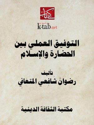 cover image of التوفيق العملي بـين الحضـارة والإســــلام